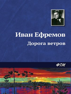 cover image of Дорога ветров
